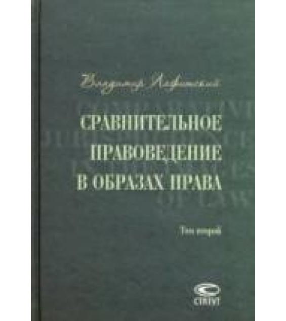 Сравнительное правоведение в образах права. Т.1. Лафитский В.И.