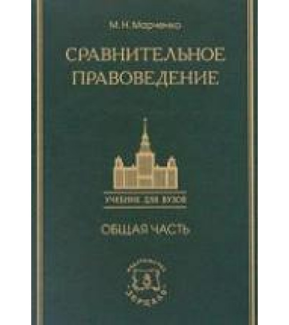 Сравнительное правоведение. Общая часть - Марченко М.Н.