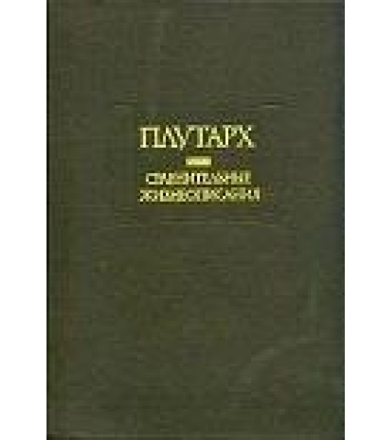 Сравнительные жизнеописания - Плутарх.
