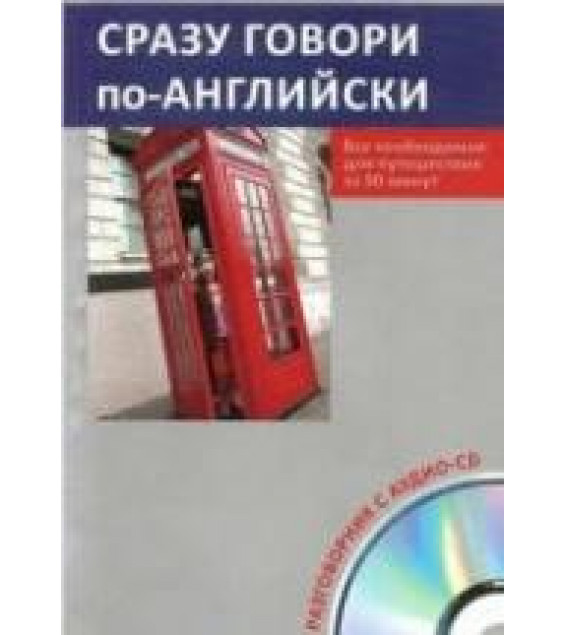 Сразу говори по-английски. Всё необходимое для путешествия за 90 мин. Разговорник.