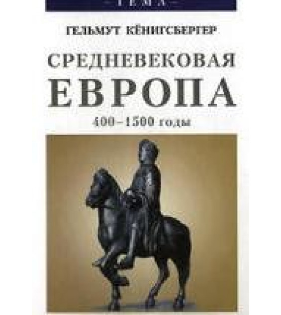 Средневековая Европа, 400-1500 годы - Гельмут Кёнигсбергер.