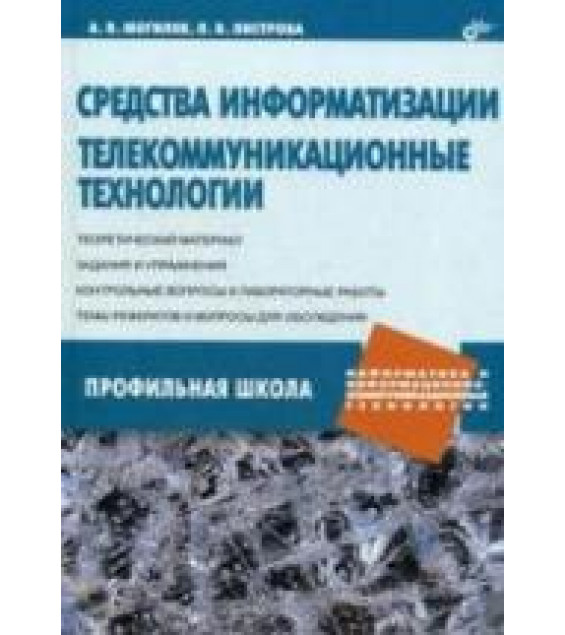 Средства информатизации. Телекоммуникационные технологии - Могилев А.В., Листрова Л.В.