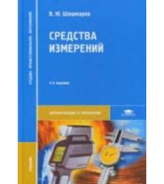 Средства измерений - Шишмарев В.Ю.
