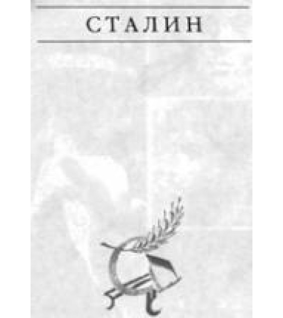 Сталин - Эдвард Радзинский