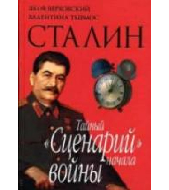 Сталин. Тайный 