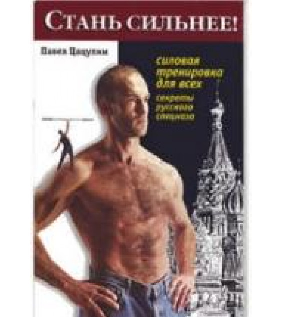 Стань сильнее! Цацулин П.