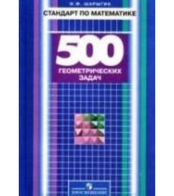 Стандарт по математике: 500 геометрических задач - Шарыгин И.Ф.