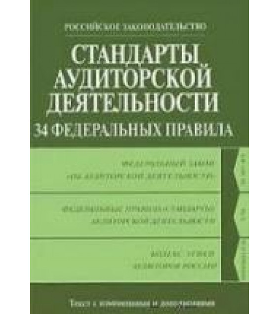 Стандарты аудиторской деятельности. 34 федеральных правила. Коллектив авторов