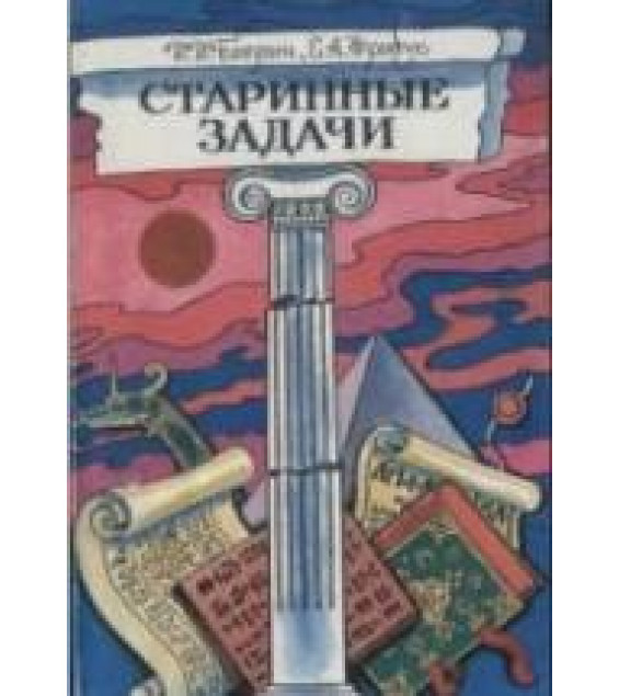 Старинные задачи. Книга для учащихся - Баврин И.И., Фрибус Е.А.