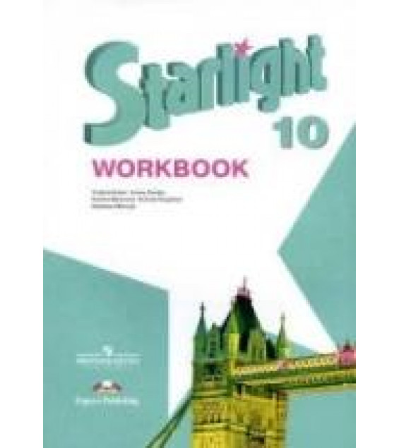 Starlight 10 (Звездный английский. 10 класс). Рабочая тетрадь. Баранова К.М., Дули Д. и др.