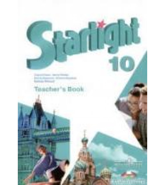 Starlight 10 (Звездный английский. 10 класс). Teacher's Book - Баранова К.М., Дули Д., Копылова В.В. и др.