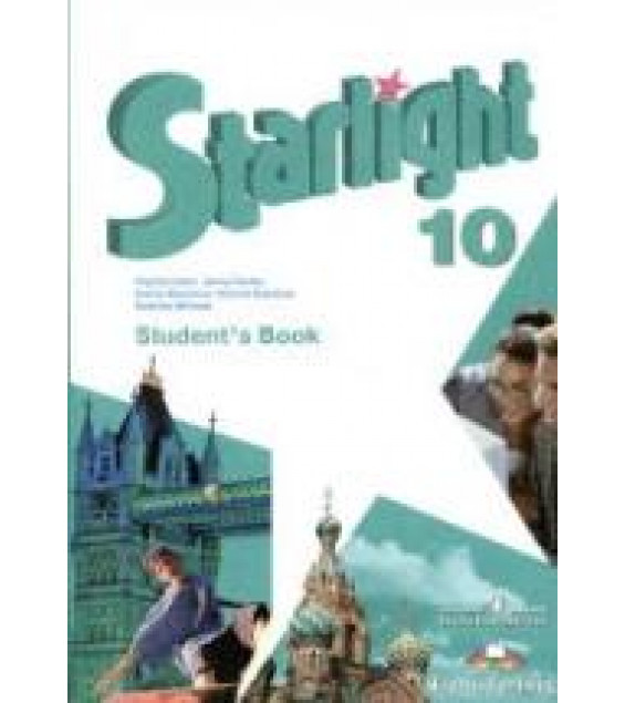 Starlight 10 (Звездный английский. 10 класс). Учебник - Баранова К.М., Дули Д., Копылова В.В. и др.