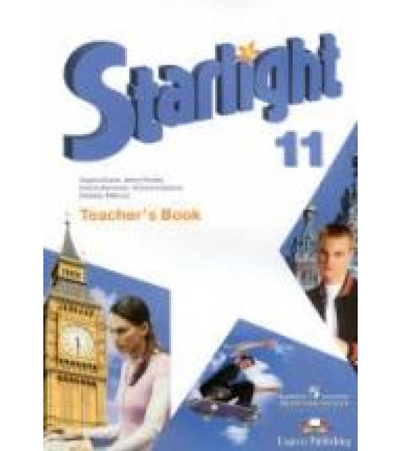 Starlight 11 (Звездный английский. 11 класс). Teacher's Book - Баранова К.М., Дули Д., Копылова В.В. и др.