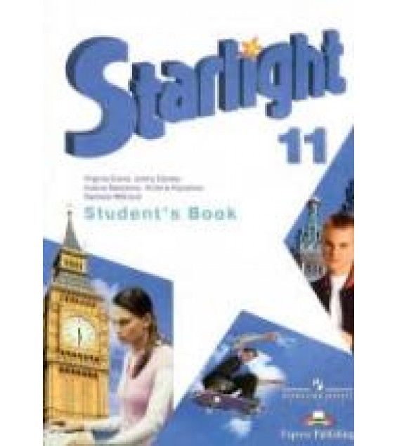 Starlight 11 (Звездный английский. 11 класс). Учебник - Баранова К.М., Дули Д., Копылова В.В. и др.