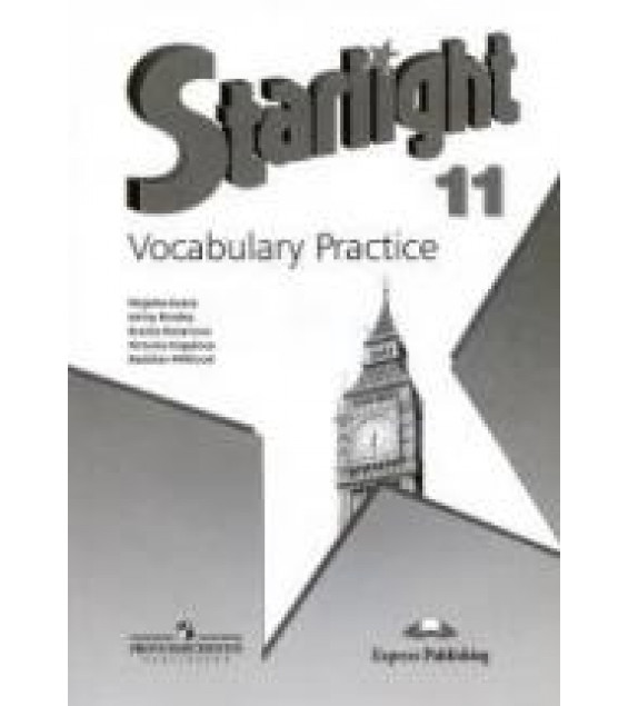 Starlight 11. (Звездный английский. 11 класс) Лексический практикум - Баранова К.М., Дули Д. и др.