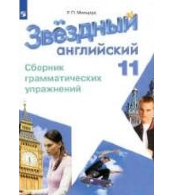 Starlight 11. (Звездный английский. 11 класс) Сборник грамматических упражнений - Мильруд Р.П.