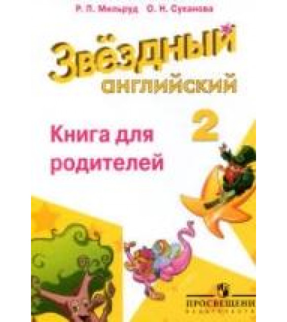 Starlight 2 (Звездный английский. 2 класс). Книга для родителей - Мильруд Р.П., Суханова О.Н.