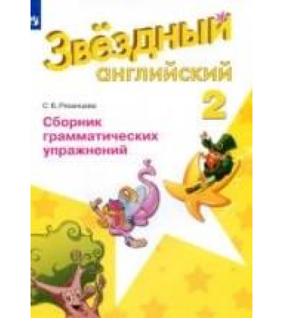Starlight 2 (Звездный английский. 2 класс). Сборник грамматических упражнений - Рязанцева С.Б.