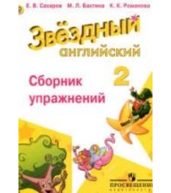 Starlight 2 (Звездный английский. 2 класс). Сборник упражнений - Сахаров Е.В. и др.