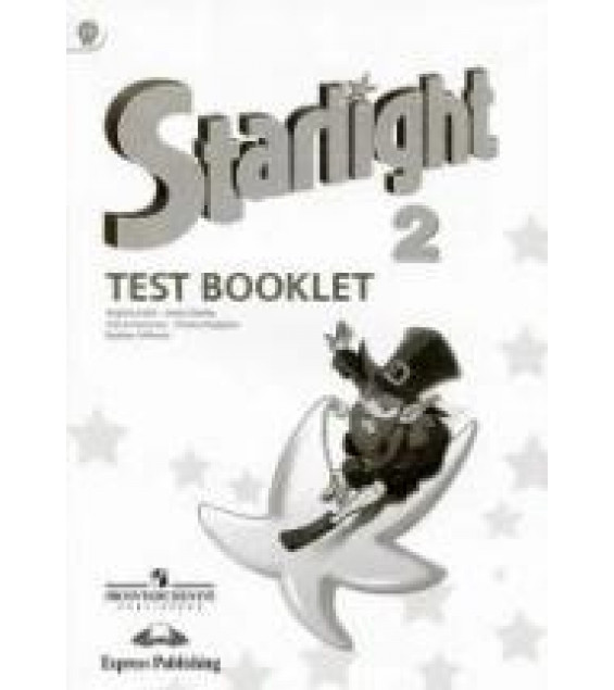 Starlight 2 (Звездный английский. 2 класс). Test Booklet (Контрольные задания) - Баранова К.М., Дули Д. и др.