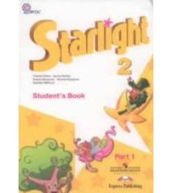 Starlight 2 (Звездный английский. 2 класс). Учебник в 2 частях - Баранова К.М., Дули Д., Копылова В.В. и др.