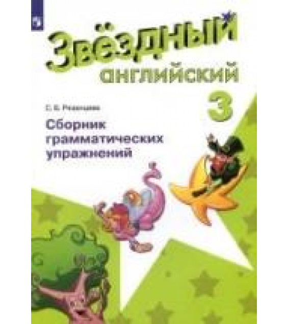 Starlight 3 (Звездный английский. 3 класс). Сборник грамматических упражнений - Рязанцева С.Б.
