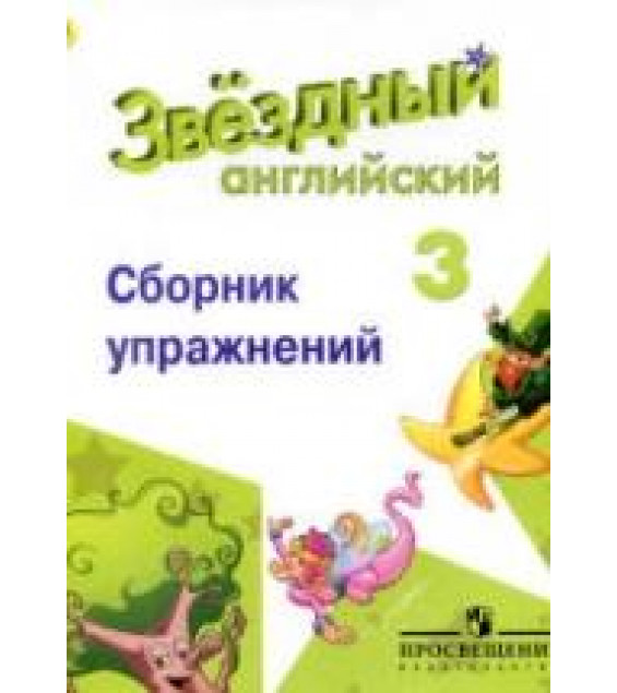 Starlight 3 (Звездный английский. 3 класс). Сборник упражнений - Сахаров Е.В. и др.