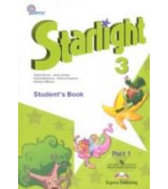 Starlight 3 (Звездный английский. 3 класс). Учебник в 2 частях - Баранова К.М., Дули Д., Копылова В.В. и др.