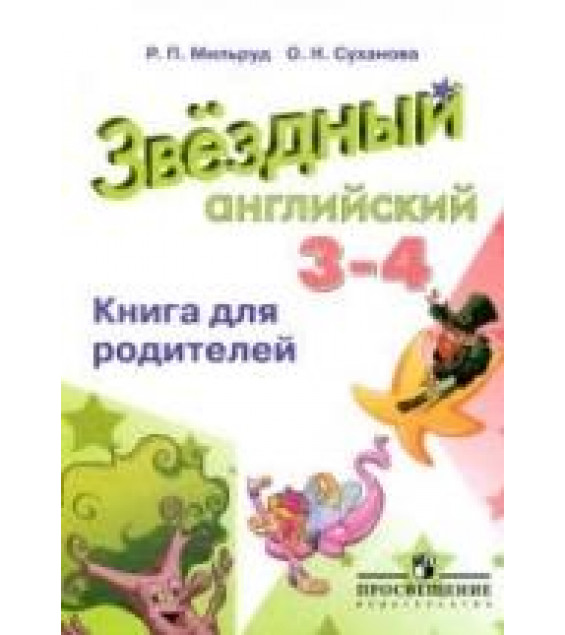 Starlight 3-4 (Звездный английский. 3-4 классы). Книга для родителей - Мильруд Р.П., Суханова О.Н.