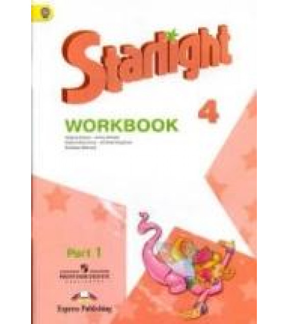 Starlight 4 (Звездный английский. 4 класс). Рабочая тетрадь в 2 ч. - Баранова К.М., Дули Д. и др.