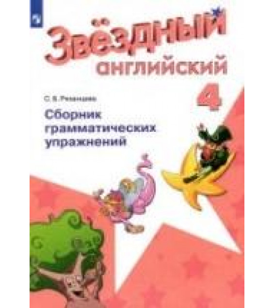 Starlight 4 (Звездный английский. 4 класс). Сборник грамматических упражнений - Рязанцева С.Б.
