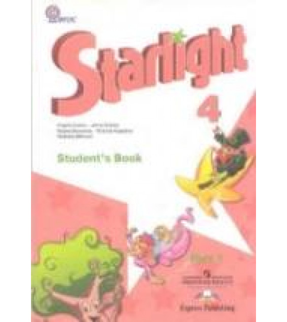Starlight 4 (Звездный английский. 4 класс). Учебник в 2 частях - Баранова К.М., Дули Д., Копылова В.В. и др.