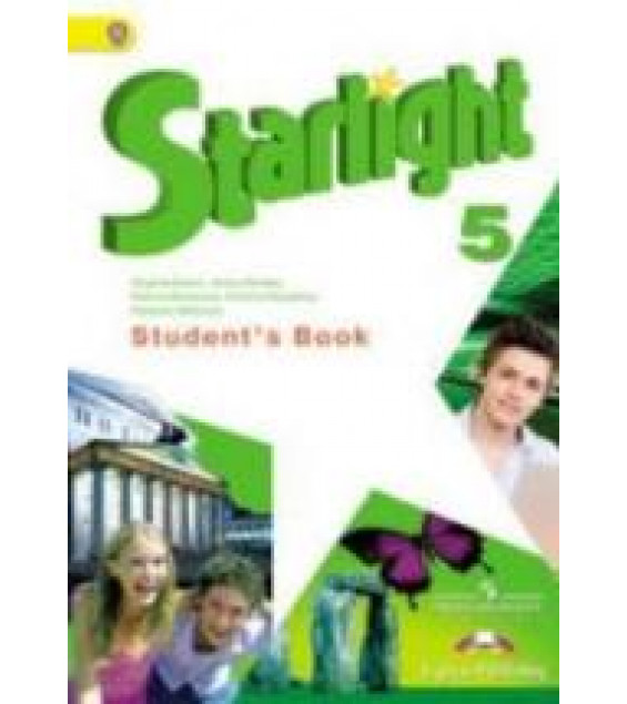 Starlight 5 (Звездный английский. 5 класс) - Баранова К.М., Дули Д., Копылова В.В. и др.