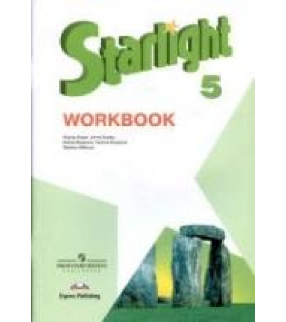 Starlight 5 (Звездный английский. 5 класс). Рабочая тетрадь - Баранова К.М., Дули Д. и др.