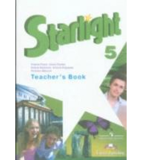 Starlight 5 (Звездный английский. 5 класс). Teacher's Book - Баранова К.М., Дули Д., Копылова В.В.