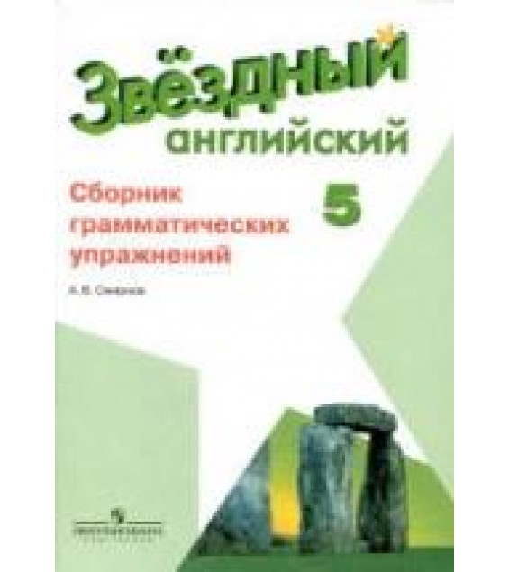 Starlight 5. (Звездный английский. 5 класс) Сборник грамматических упражнений - Смирнов А.В.