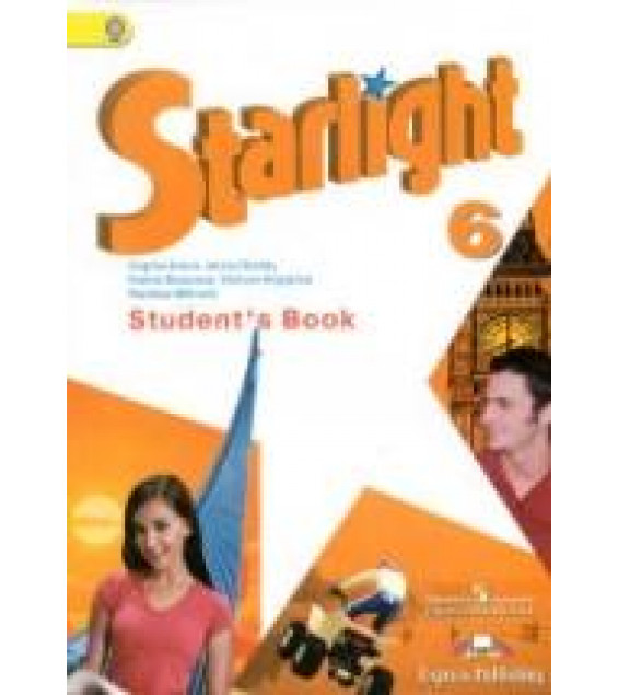 Starlight 6 (Звездный английский. 6 класс). Учебник - Баранова К.М., Дули Д., Копылова В.В. и др.