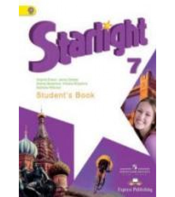 Starlight 7 (Звездный английский. 7 класс). Учебни - Баранова К.М., Дули Д., Копылова В.В. и др.