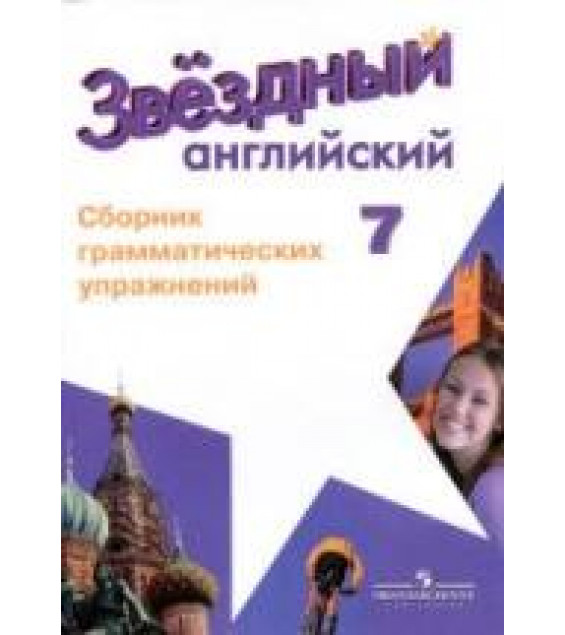 Starlight 7. (Звездный английский. 7 класс) Сборник грамматических упражнений - Смирнов А.В.