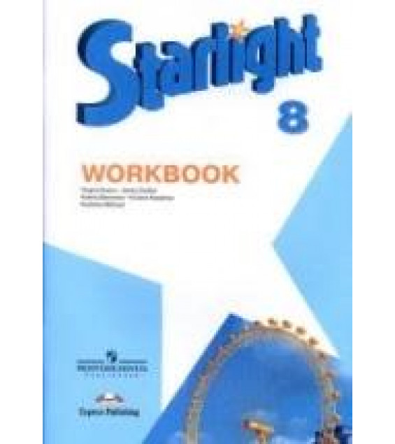 Starlight 8 (Звездный английский. 8 класс). Рабочая тетрадь - Баранова К.М., Дули Д. и др.