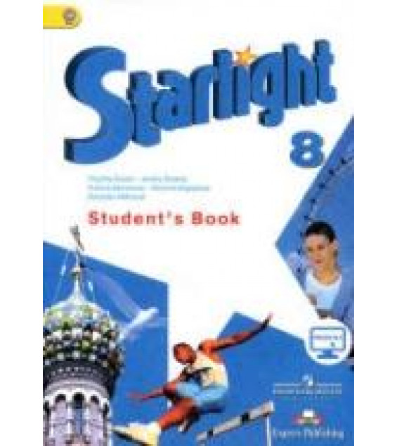 Starlight 8 (Звездный английский. 8 класс). Учебник - Баранова К.М., Дули Д., Копылова В.В. и др.