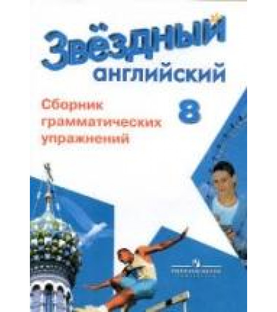 Starlight 8. (Звездный английский. 8 класс) Сборник грамматических упражнений - Иняшкин С.Г., Комиссаров К.В.