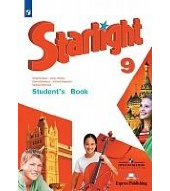 Starlight 9 (Звездный английский ) Student's Book - Дули Д., Копылова В.В. и др.