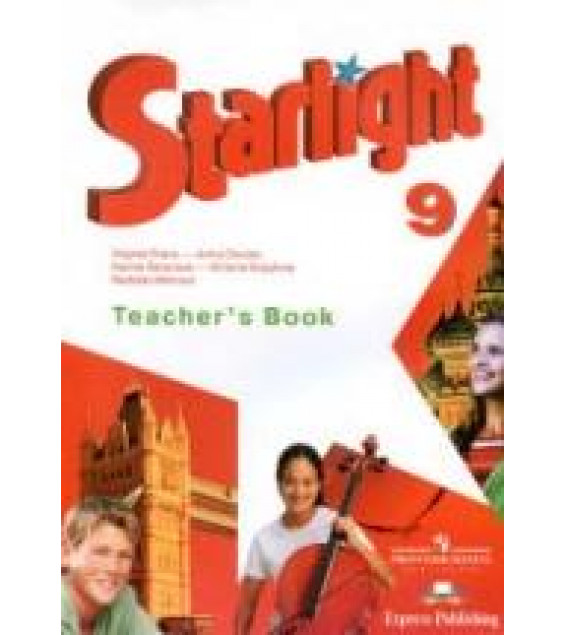 Starlight 9 (Звездный английский. 9 класс). Teacher's Book - Баранова К.М., Дули Д., Копылова В.В.