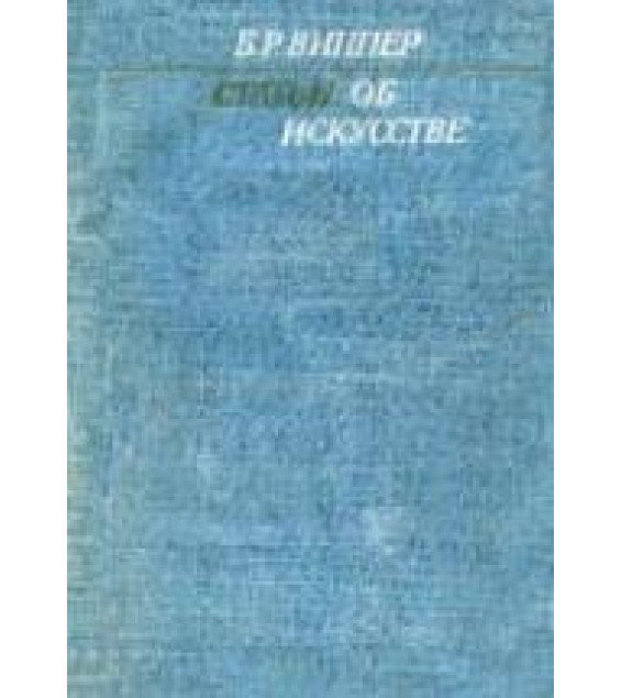 Статьи об искусстве - Виппер Б.Р.