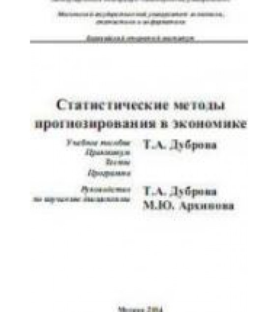 Статистические методы прогнозирования в экономике - Дуброва Т.А., Архипова М.Ю.
