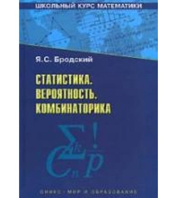 Статистика. Вероятность. Комбинаторика - Бродский Я.С.