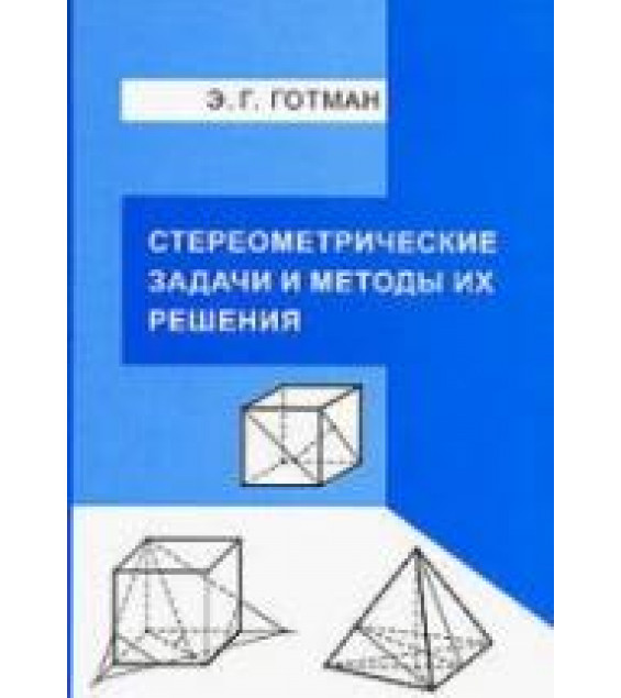 Стереометрические задачи и методы их решения - Готман Э.Г.