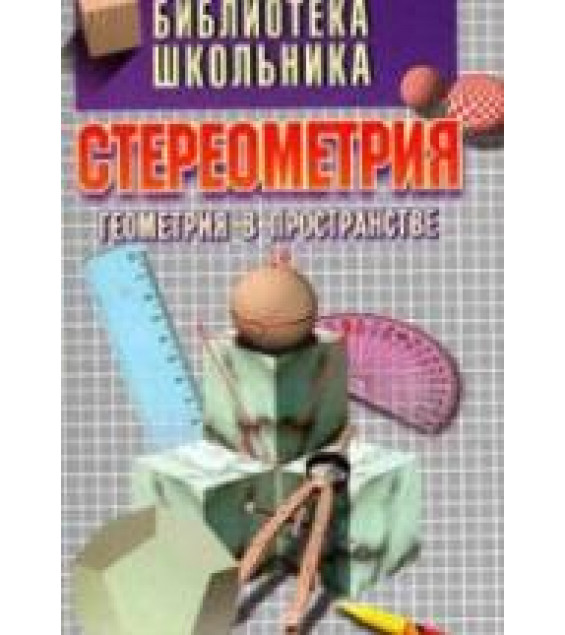 Стереометрия. Геометрия в пространстве - Александров А.Д., Вернер А.Л., Рыжик В.И.