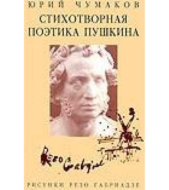 Стихотворная поэтика Пушкина - Чумаков Ю.Н.